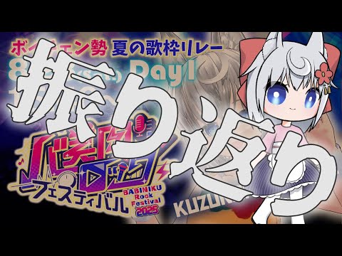 【反省】バ美肉ロックフェスティバル2025を振り返ろう！！【展望】