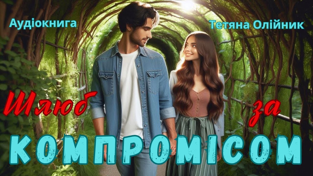 Шлюб за компромісом