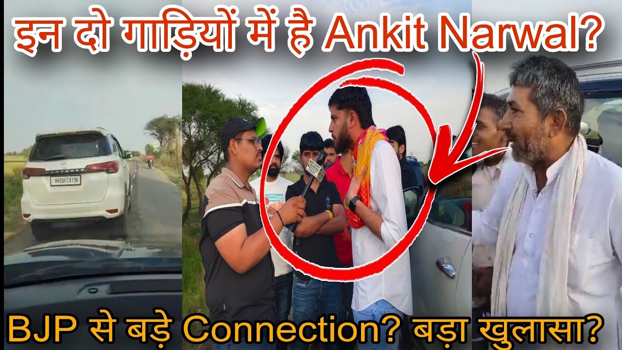 इन दो गाड़ियों में है Ankit Narwal? BJP से बड़े Connection? बड़ा खुलासा? LIVE
