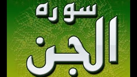 ختمة المراجعة السريعة بالحدر مع مراعاة الأحكام ( سورة الجن ) للشيخ نصر الدين عصام التمادي .