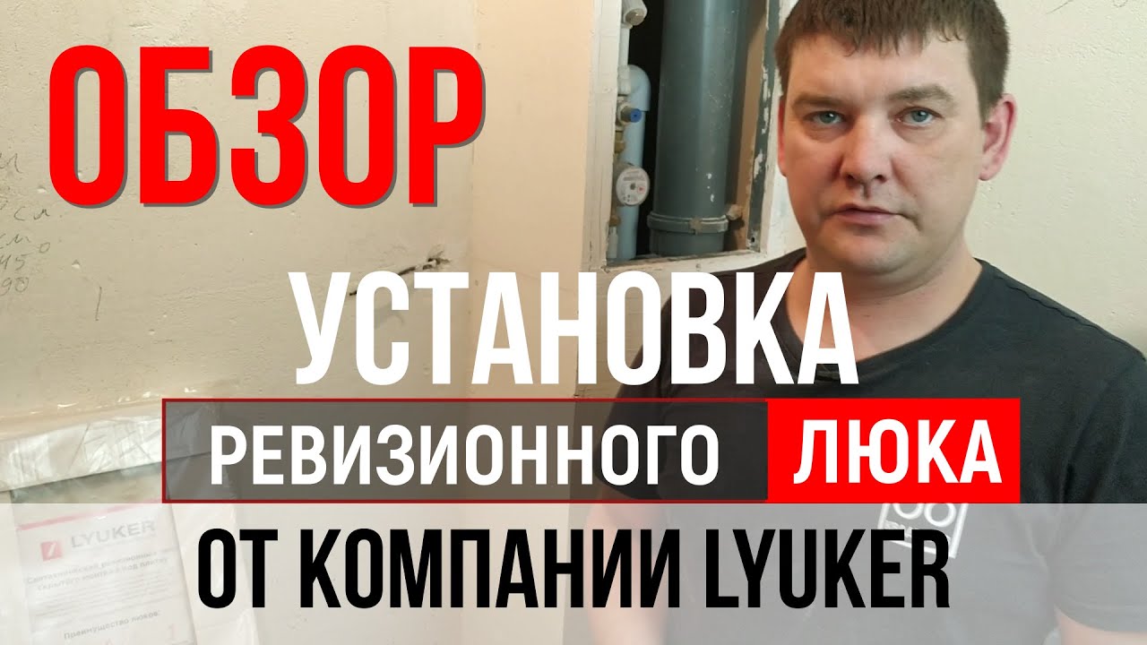 Обзор и установка ревизионного люка от компании #LYUKER скрытого ...