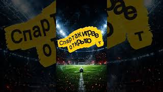 Крылья Советов Спартак  ставка РПЛ обе забьют тотал 2.5 кф 2.17#футбол #ставки #football #прогноз