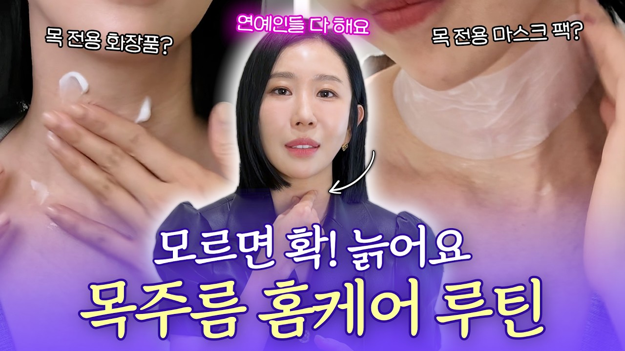 의사가 알려주는 집에서 목주름 없애는 방법🔥｜집에서 5분만 따라해 보세요!