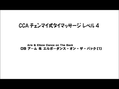 CCAタイマッサージL4 09-01 アーム＆エルボー・オン・ザ・バック（1）