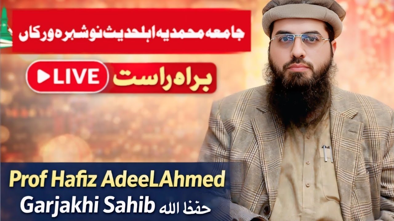 جامعہ محمدیہ اہلحدیث نوشہرہ ورکاں سے براہِ راستProf Hafiz Adeel Ahmed Garjakhi Sahib حفظہ اللہ
