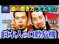 【日本人は歯の磨き方を間違えている!】NEWSクライシス第11回「口腔危機」