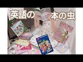 【英語の本】子供を本の虫にする方法【年齢別】