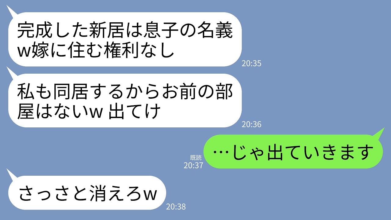 私たちは新居を買った。頭金は、亡き祖母が私のために残してくれた遺産二千万円。それなのに完成当日、義母が笑いながら言った。「この家の名義は息子よ。だから嫁のあんたに出ていく権利がないのではなく、住む権利がないの。さっさと消えなさい」夫は何も言わず、うなずいた。三年間、私は彼の母親に何を言われても我慢してきたのに。でもその日、私は静かに笑った。まだ言っていないことがあったから。「分かりました。で...