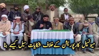 میونسپل کارپوریشن کے خلاف شکایات سیل کیسے بنا |tell news hd