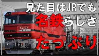 【名・迷列車で行こう】#106 見た目はJR?だけど中身は名鉄!?名鉄らしい要素の詰まった万能電気機関車 名鉄EL120形