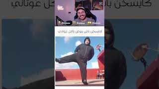 كايسخن باش ينوض ياكل عاوتاني