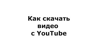 Как скачать видео с Youtube / Простые ответы / Короткое видео / Полезно