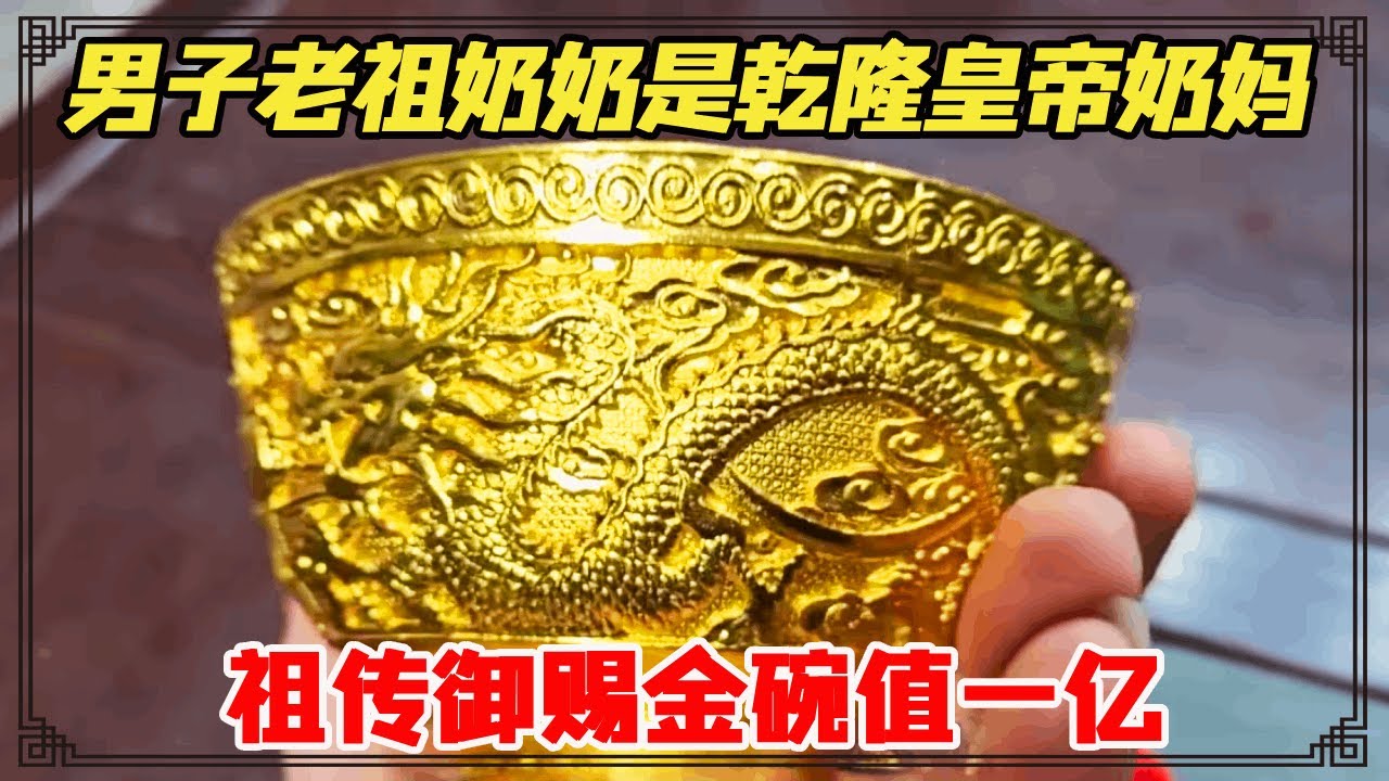 男子老祖奶奶是乾隆皇帝的奶妈？祖传御赐金碗值一亿？鉴宝结果会如何 ？【小闫打铁镯】
