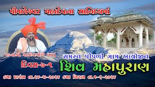 SHIV KATHA || DAY-7-1 || PIPALI GAMSAMAST || MAHADEVGIRI BAPU MADHAVPUR || 2024