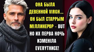 картинка: Она была чистой и невинной… но её первая ночь со зрелым миллионером изменила всё.