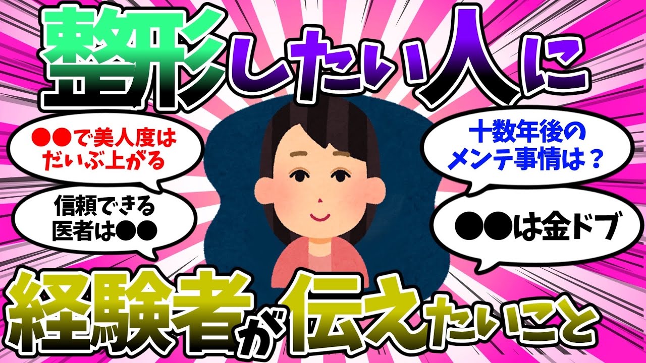 【ガルちゃん有益スレ】これから整形したい人に経験者が伝えたいこと【ゆっくり】