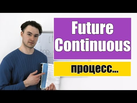 Future Continuous - Будущее Продолженное время