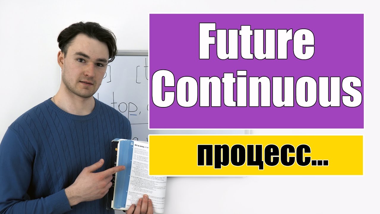 ⁣Future Continuous - Будущее Продолженное время