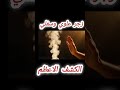 هل تجرؤ على خرق الحجاب زجر علوي وسفلي رهيب يكشف أسرار ا لم ي بح بها أحد