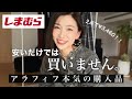 【しまむら購入品】¥1,500?!安いだけでは買いません|アラフィフが本気で選んだ高見え服