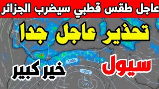 احوال الطقس في الجزائر غدا السبت والأيام المقبلة - امطار غزيره جدا