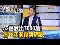 《52萬滾出7000萬! 揭18年的複利奇蹟! 》【錢線百分百】20260505-10│非凡財經新聞│