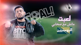 VLOG:6..Football match with my friends in Bosnia????مبارة كرة القدم مع اصدقائي في البوسنة