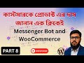 কাস্টমারকে প্রোডাক্টের দাম জানান এক ক্লিকে | Messenger Bot & WooCommerce | Part : 08