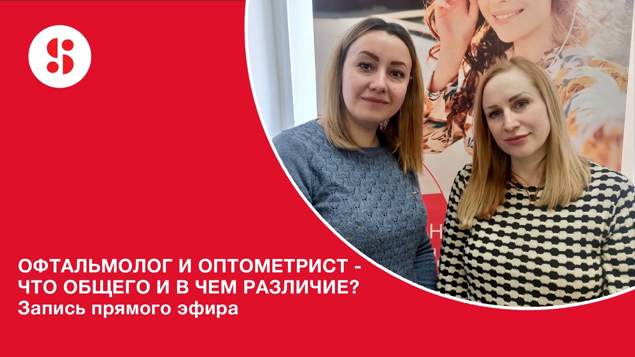 ОФТАЛЬМОЛОГ И ОПТОМЕТРИСТ - ЧТО ОБЩЕГО И В ЧЕМ РАЗЛИЧИЕ? - YouTube
