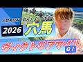 【 2026 ヴィクトリアマイル】元トラックマンの穴馬専門番組 予想