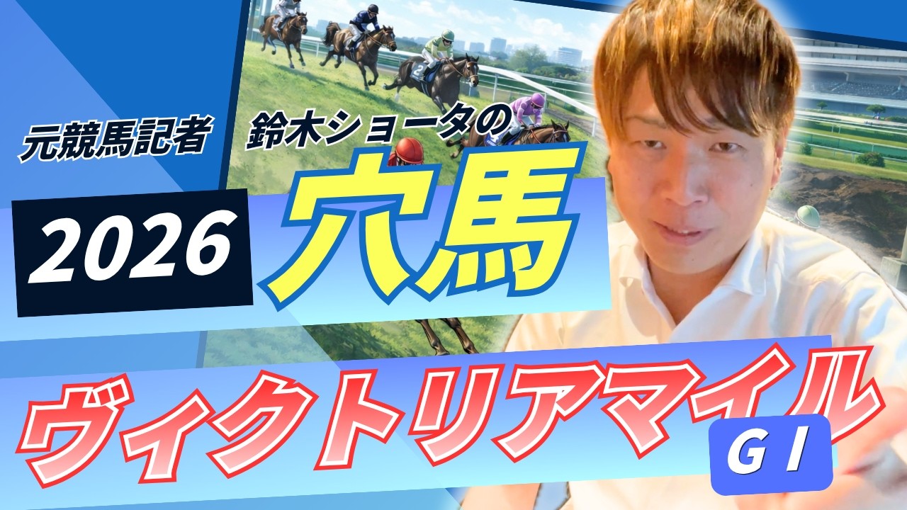【 2026 ヴィクトリアマイル】元トラックマンの穴馬専門番組 予想