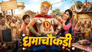 Sanjay Mishra Superhit Hindi Comedy Movie धमाचौकड़ी || लोटपोट कॉमेडी मूवी Dhama Chaukdi