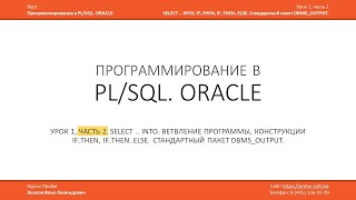 Программирование в PL/SQL (ORACLE)  Урок 1 (часть 2 из 3) / Илья Хохлов