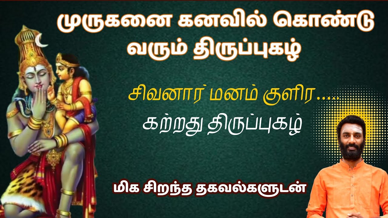 நம் துன்பத்திற்கு எது காரணம் | முருகனை காண வைக்கும் திருப்புகழ்