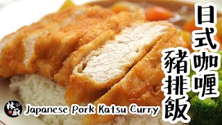 【日式咖喱豬排飯Japanese Pork Katsu Curry】｜林厨居家 ... 