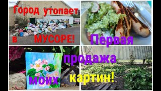 Ейск/Город-курорт утопает в МУСОРЕ/Первая продажа моих КАРТИН/Навели порядок на УЧАСТКЕ!