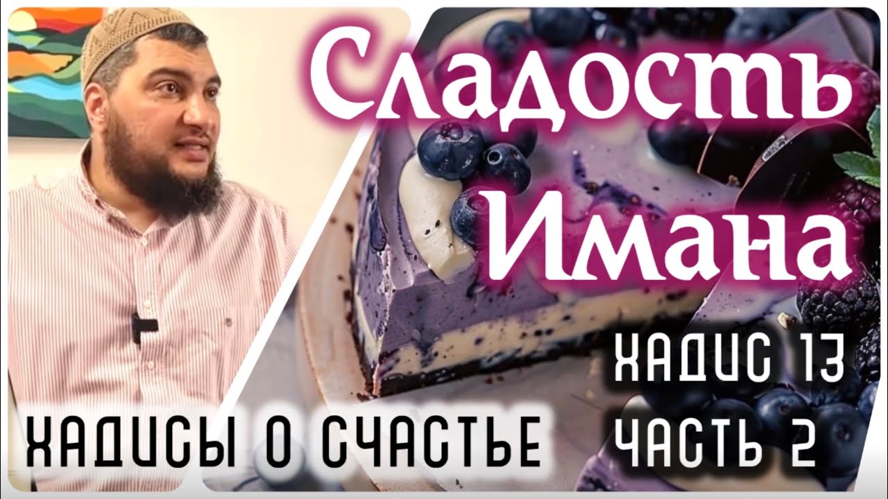 13. [ч.2] Сладость Имана