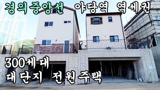 [파주시전원주택] 경의중앙선 야당역세권 /300세대 대단지/4룸전원주택