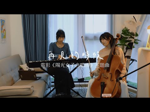 〈再見的時候 Till We Meet Again〉洪佩瑜Pei-Yu Hung ｜電影《陽光女子合唱團》再見版主題曲 ｜Cello Cover  by Milla