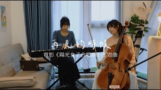 〈再見的時候 Till We Meet Again〉洪佩瑜Pei-Yu Hung ｜電影《陽光女子合唱團》再見版主題曲 ｜Cello Cover  by Milla