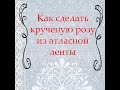 Как сделать крученую розу из атласной ленты How to make a twisted rose of satin ribbon