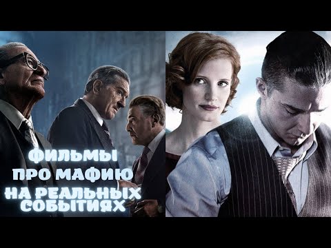 💣 Фильмы про мафию на реальных событиях | Гангстеры 💣 Like Фильм