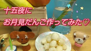 【お月見だんご】家にあるものでお団子作れます！すぐできる！簡単【子供と料理】