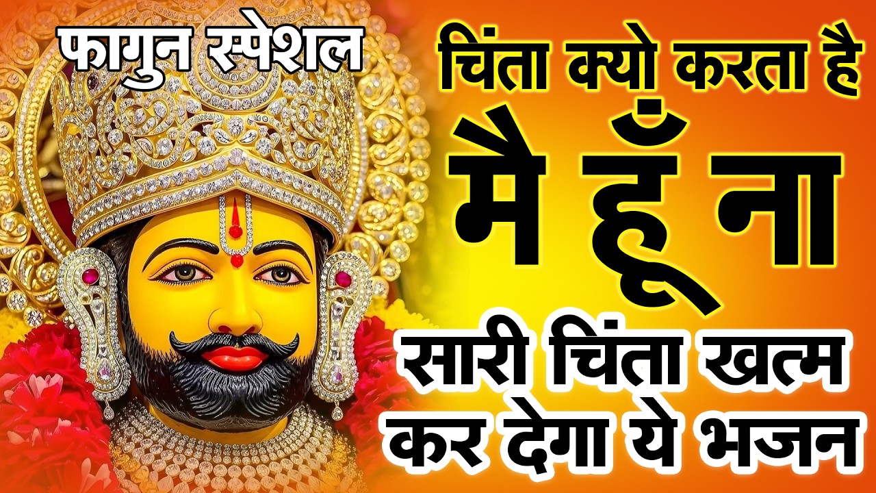 जल्दी से सुन लो | बाबा की कृपा मिलेगी  सुबह-शाम सुनें | #khatushyam #aarti #2026