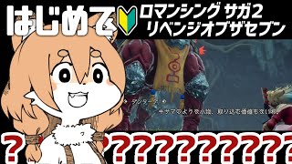 【ロマンシング サガ２リメイク／リベンジオブザセブン ＃07】キャラも技ももっともっと増やしたい！！【Vtuber／なずみちゃん】