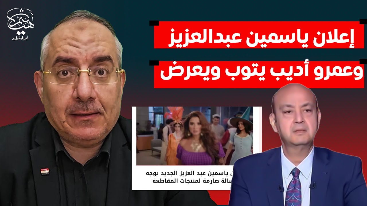 إعلان ياسمين عبدالعزيز والأمن القومي المصري وعمرو أديب يتوب ويعرض - YouTube