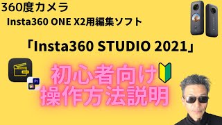 【360度カメラ編集ソフト】Insta360 Studio 2021 の操作説明