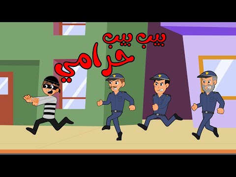 اغنية بيب بيب حرامي خايف يجي الحرامي اغاني اطفال بون بون