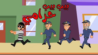 اغنية بيب بيب حرامي + خايف يجي الحرامي اغاني اطفال بون بون screenshot 1