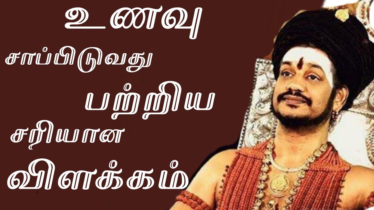 உணவு சாப்பிடுவது பற்றிய சரியான விளக்கம் | ஸ்ரீ நித்யானந்த பரமசிவம்